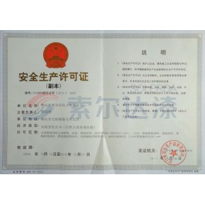 安全生产许可证