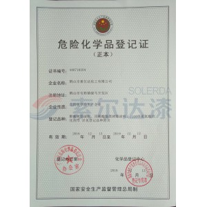 危险化学品登记证